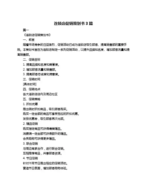 连锁店促销策划书3篇