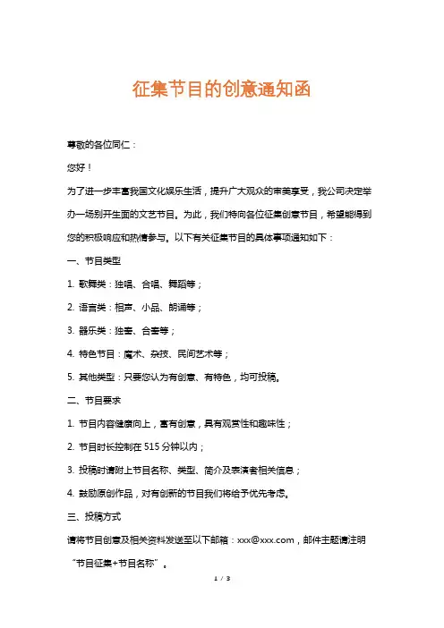征集节目的创意通知函