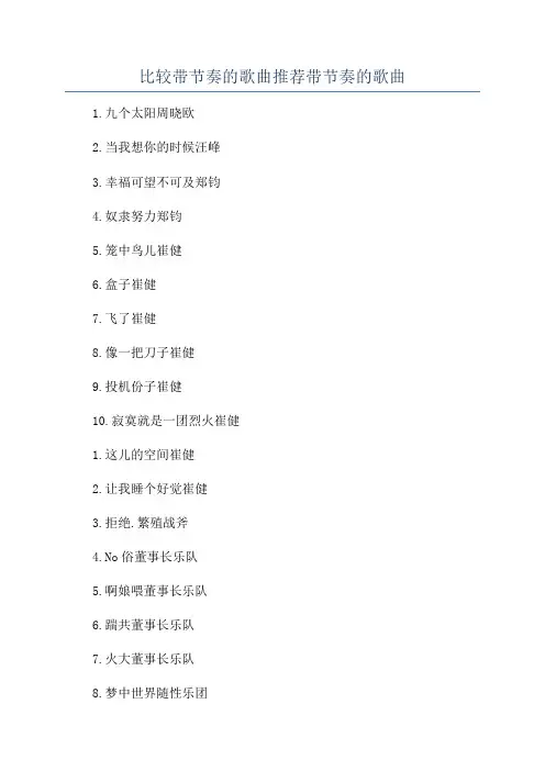比较带节奏的歌曲推荐带节奏的歌曲