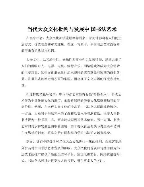 当代大众文化批判与发展中 国书法艺术
