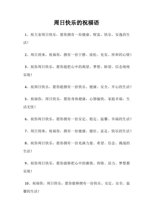 周日快乐的祝福语
