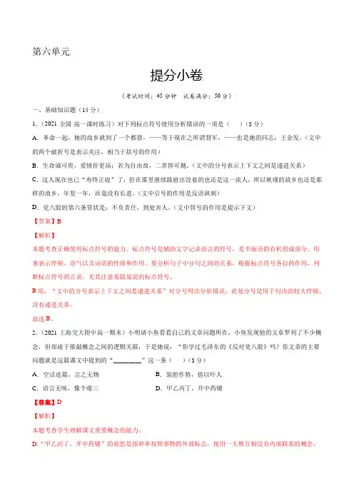 第六单元 提分小卷【单元测试】2021-2022学年高一语文尖子生选拔卷(统编版必修上册)(解析版)