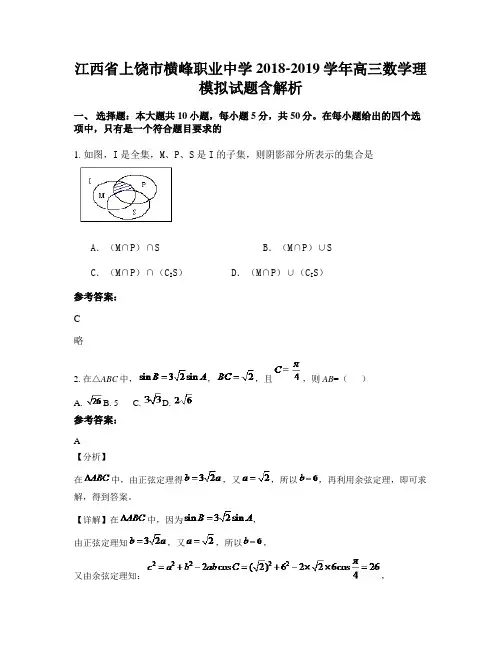 江西省上饶市横峰职业中学2018-2019学年高三数学理模拟试题含解析