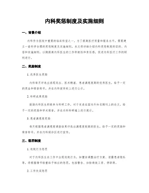 内科奖惩制度及实施细则