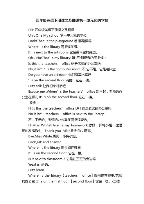 四年级英语下册课文及翻译第一单元我的学校