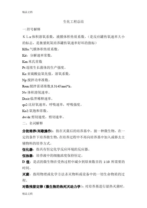 (整理)生化工程总结新
