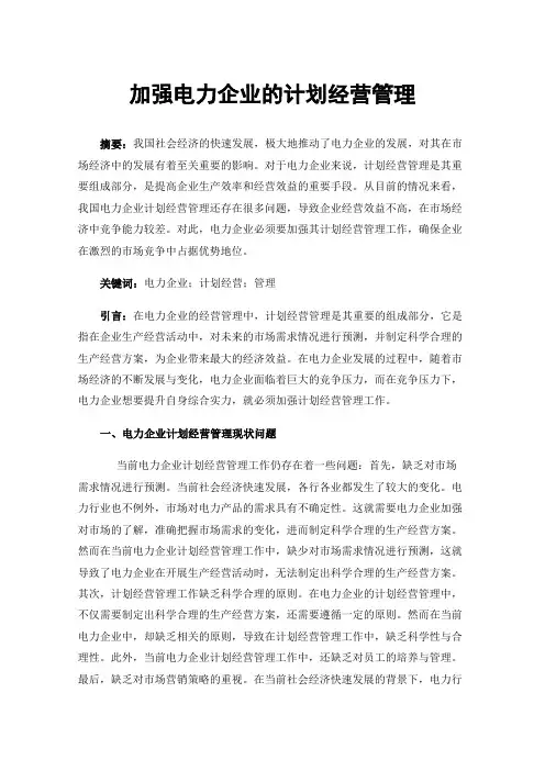 加强电力企业的计划经营管理