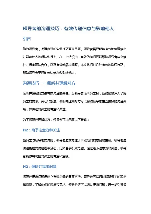 领导者的沟通技巧：有效传递信息与影响他人