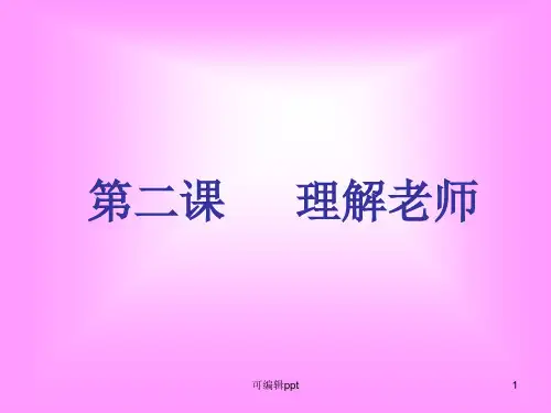 教科版思想品德上第二课《理解老师》