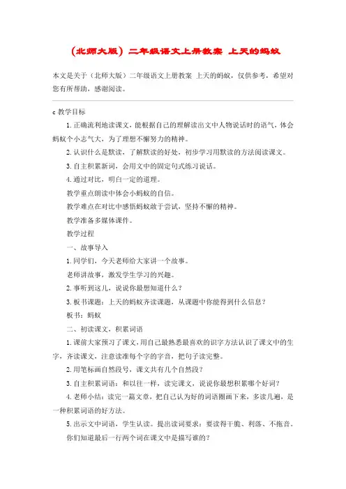 (北师大版)二年级语文上册教案 上天的蚂蚁_教案教学设计