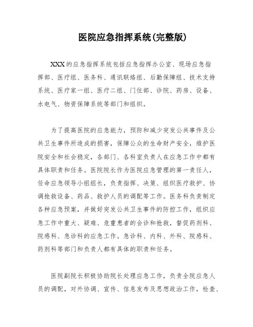 医院应急指挥系统(完整版)