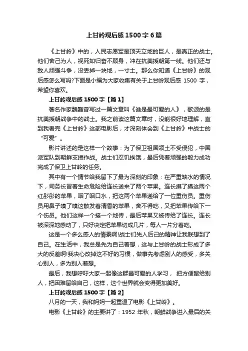 上甘岭观后感1500字6篇
