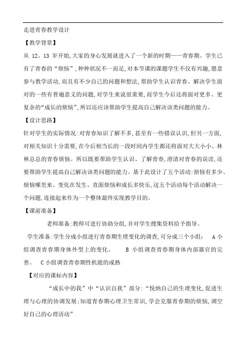 北师大版心理健康教育七年级第4课青春期的奥妙走进青春教案