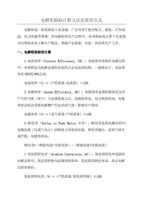 电解铝指标计算方法及常用公式