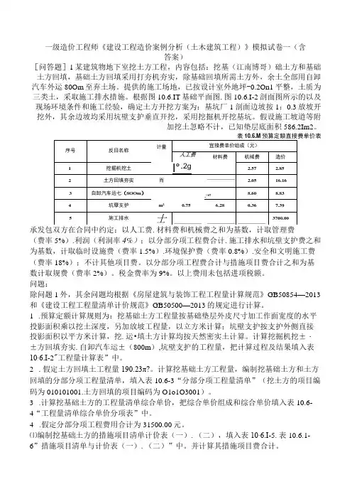 一级造价工程师《建设工程造价案例分析土木建筑工程》模拟试卷一含答案