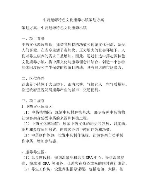 中药起源特色文化康养小镇策划方案