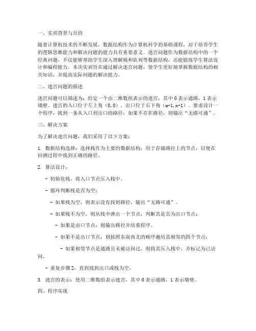 数据结构之迷宫实训报告