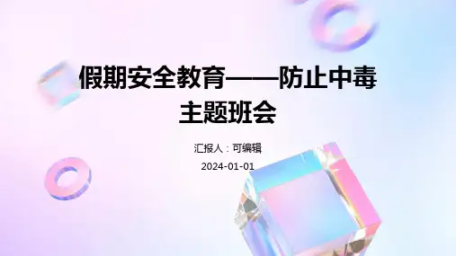 假期安全教育——防止中毒主题班会