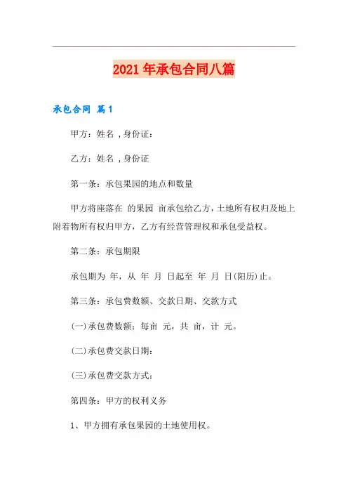 (整合汇编)2021年承包合同八篇