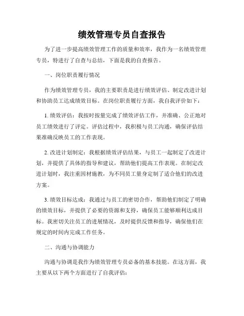 绩效管理专员自查报告