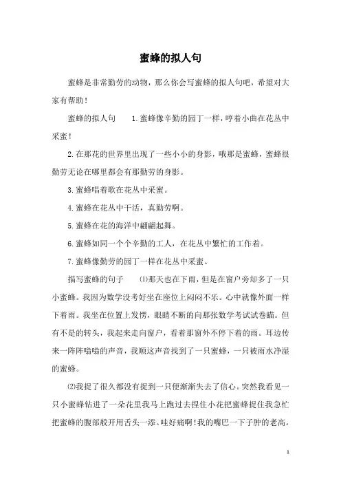 蜜蜂的拟人句