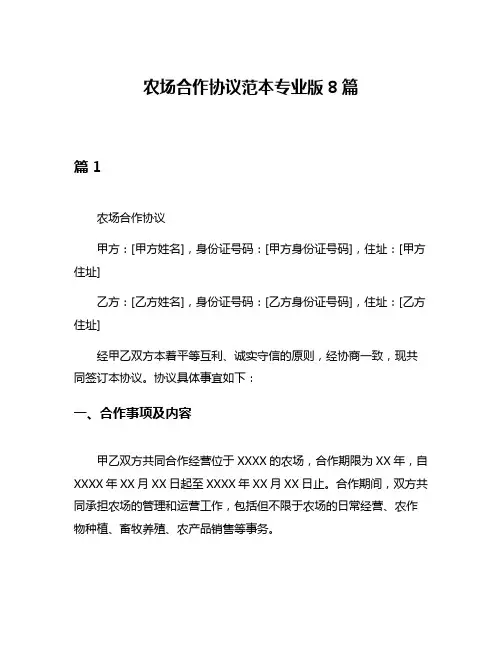 农场合作协议范本专业版8篇