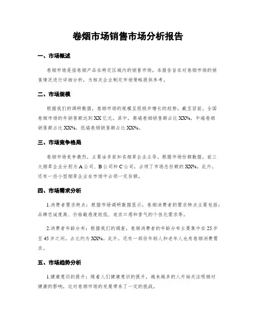 卷烟市场销售市场分析报告