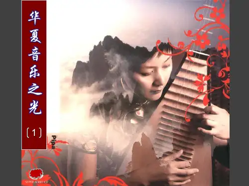 第四单元音乐与时代一华夏音乐之光课件高中音乐湘文艺版音乐鉴赏_2