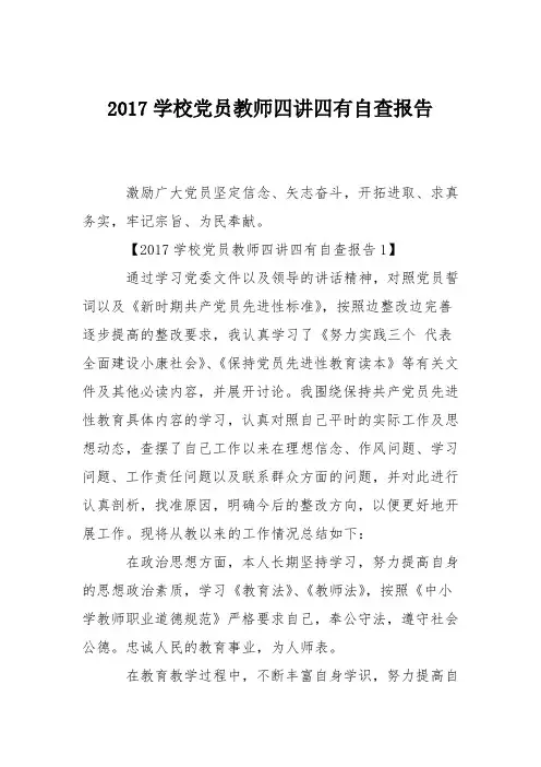 2017学校党员教师四讲四有自查报告
