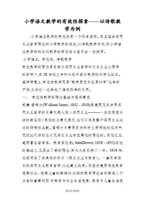 小学语文教学的有效性探索以诗歌教学为例