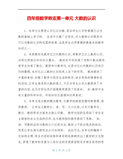 四年级数学教案第一单元 大数的认识