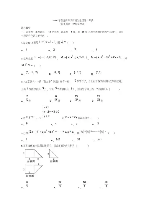 内蒙古包头市2018届高三第一次模拟考试数学(理)试题含答案
