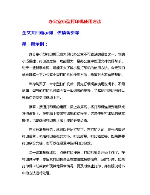 办公室小型打印机使用方法