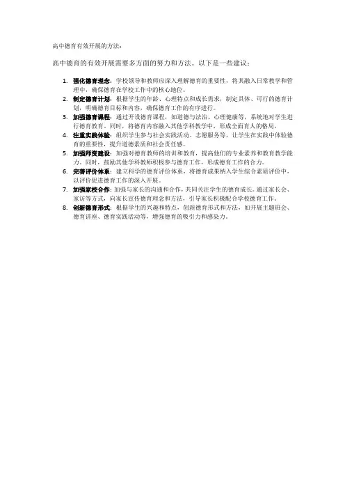 高中德育有效开展的方法