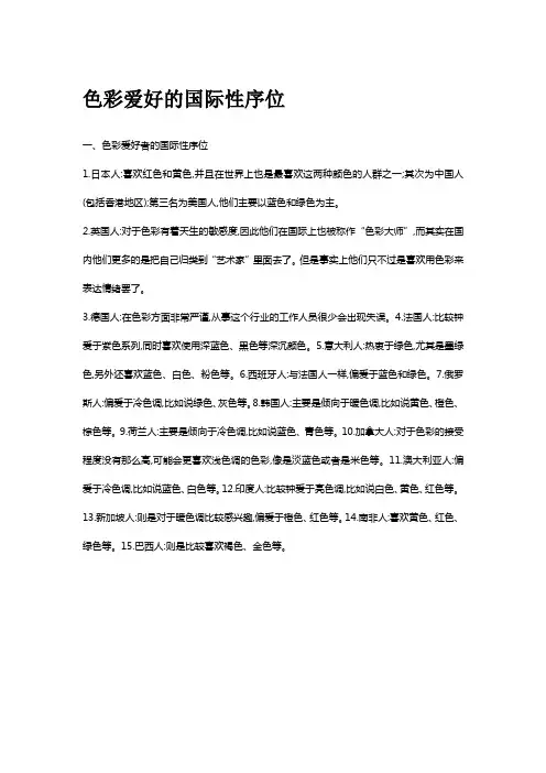 色彩爱好的国际性序位