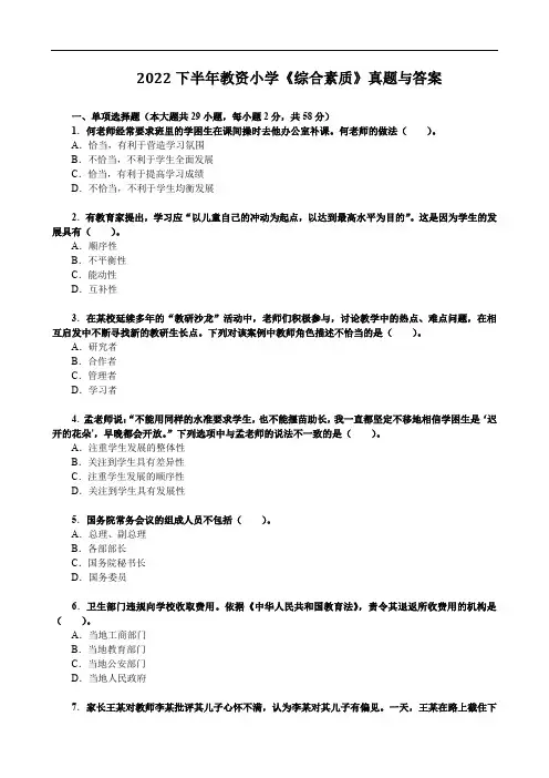 2022下半年教资小学《综合素质》真题与答案