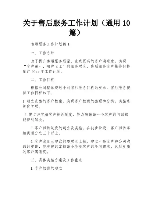 关于售后服务工作计划(通用10篇)