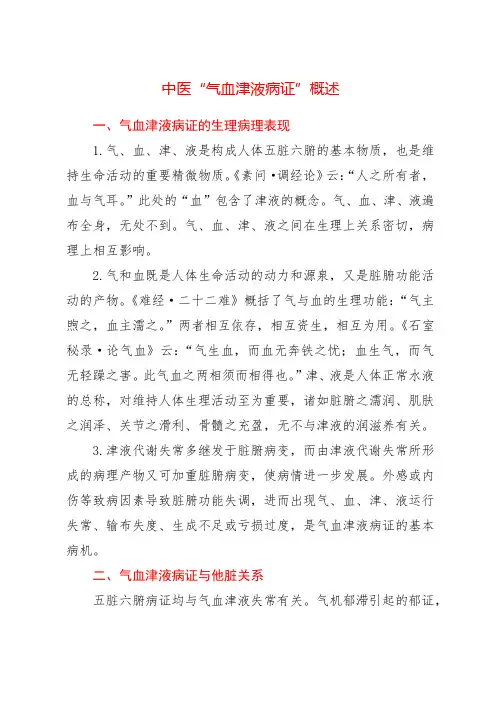 中医“气血津液病证”概述