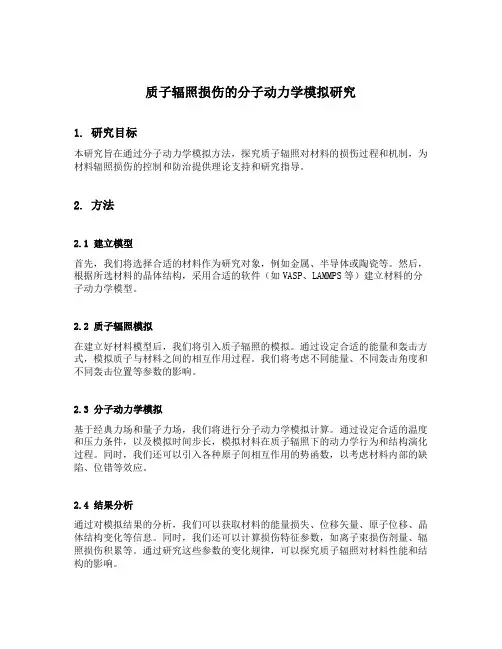 gan中质子辐照损伤的分子动力学模拟研究