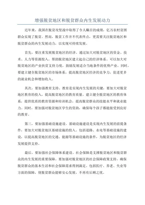 增强脱贫地区和脱贫群众内生发展动力