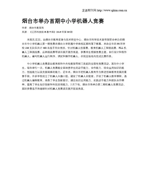 烟台市举办首期中小学机器人竞赛