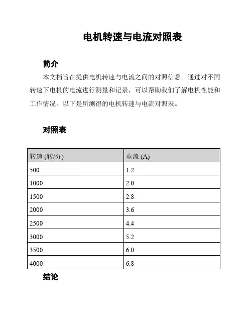 电机转速与电流对照表