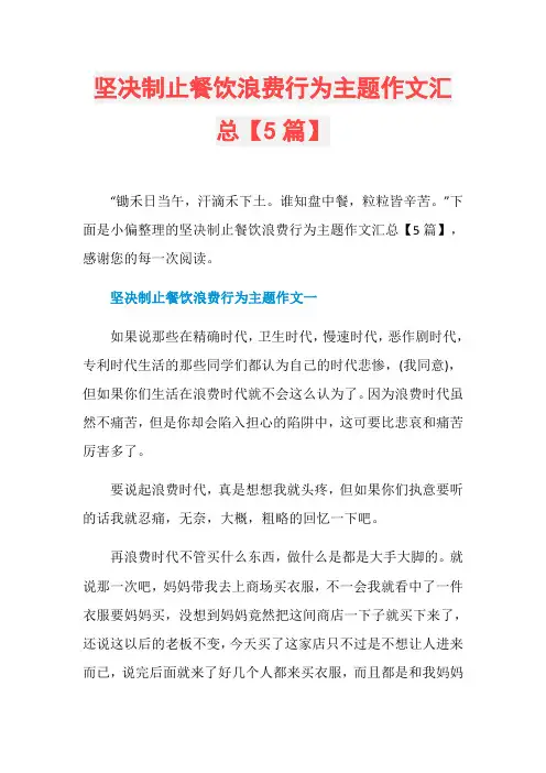 坚决制止餐饮浪费行为主题作文汇总【5篇】