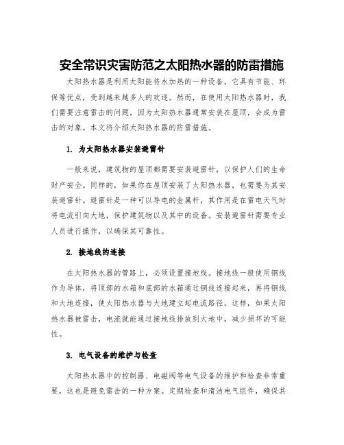 安全常识灾害防范之太阳热水器的防雷措施