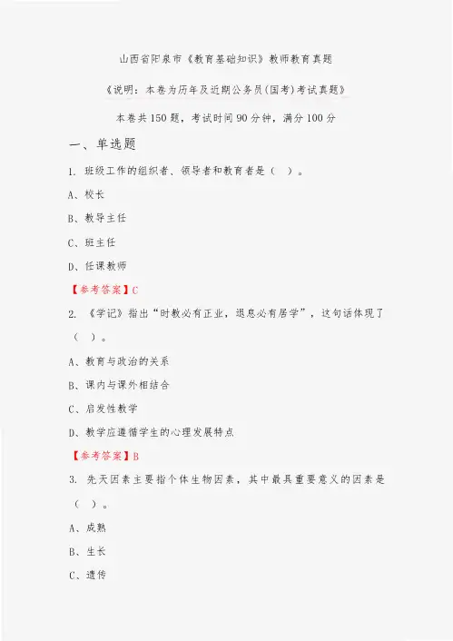 山西省阳泉市《教育基础知识》教师教育真题