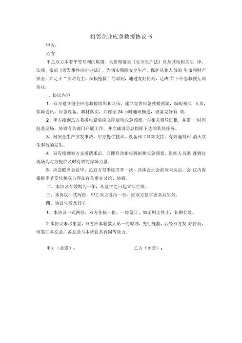 相邻企业应急救援协议书