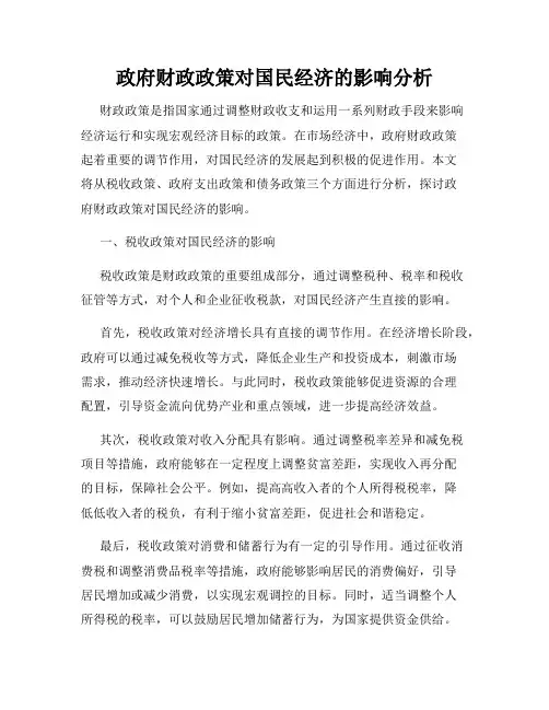 政府财政政策对国民经济的影响分析