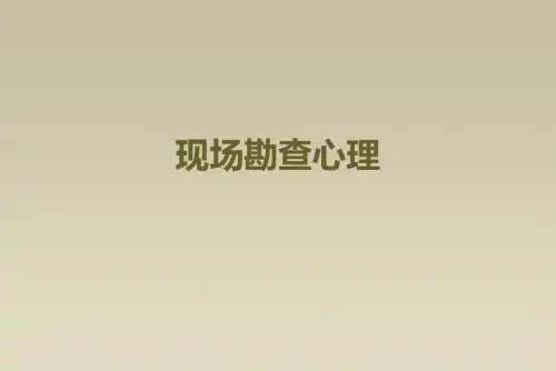 现场勘查心理