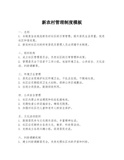 新农村管理制度模板