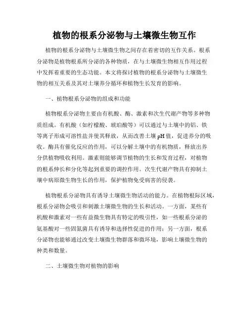 植物的根系分泌物与土壤微生物互作